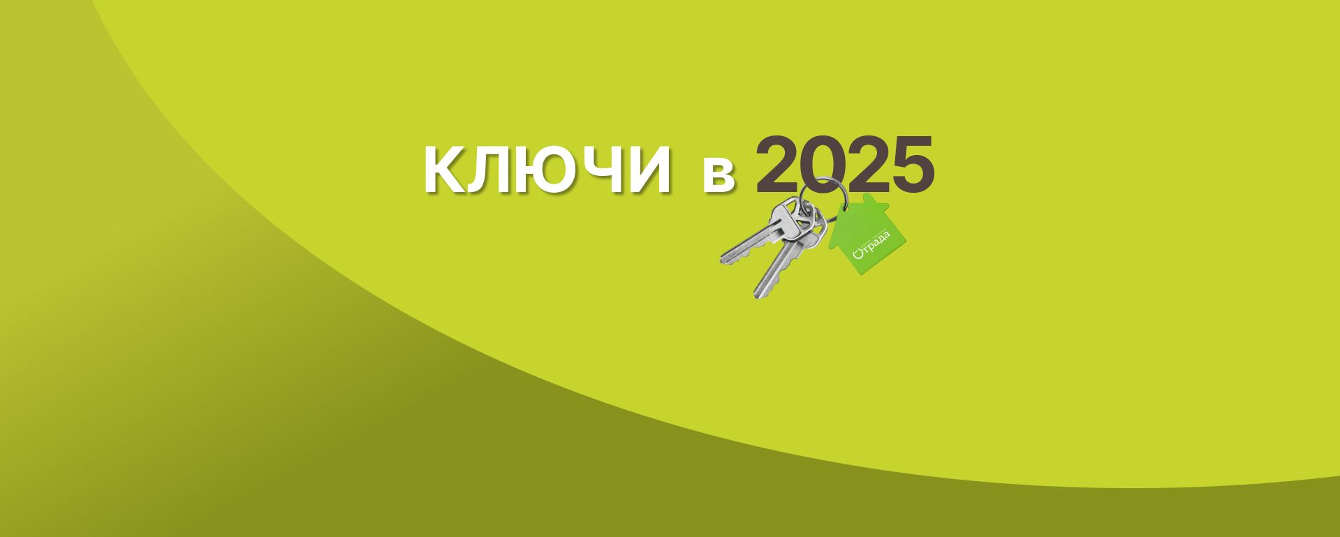 Квартиры<br>в уже сданных домах!