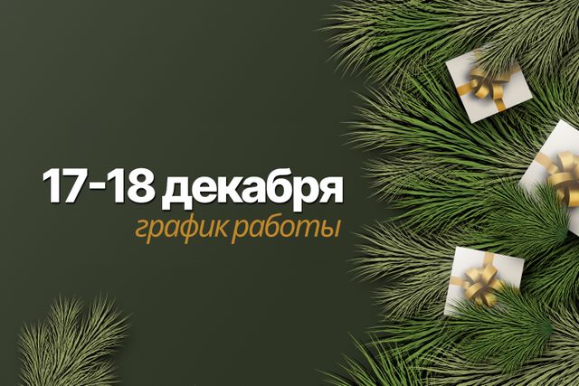 Изменение графика работы 17-18 декабря