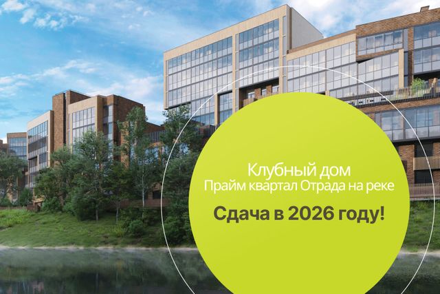 Клубный дом в Прайм квартале Отрада на реке сдаем в 2026 году!