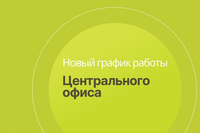 Режим работы Центрального офиса продаж с 7 июля