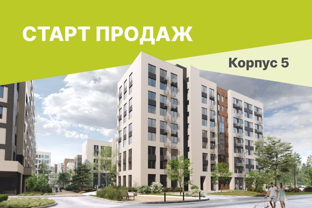 СТАРТ ПРОДАЖ! Корпус №5 в Никольском квартале Отрада