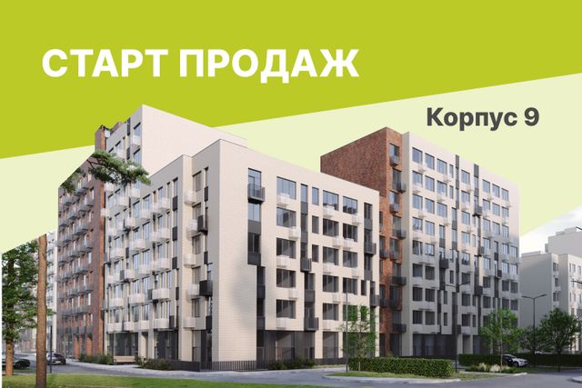 Старт продаж! Корпус № 9 в Никольском квартале