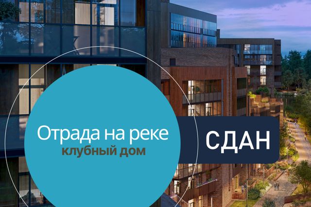 Клубный дом Отрада на реке сдан!