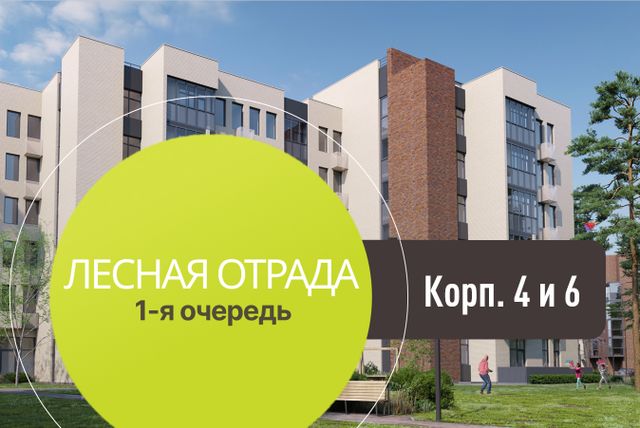 Сданы корпуса №4 и №6 в Лесной Отраде!