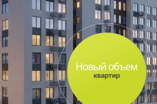 Новый объем квартир в продаже!