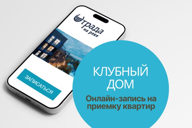 Открыта запись на выдачу ключей в Клубном доме Отрада на реке