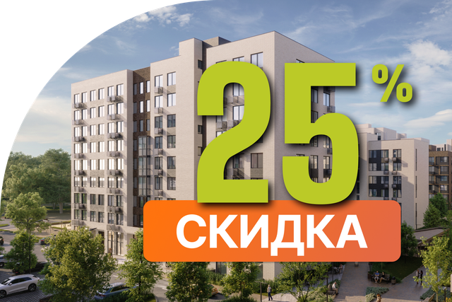 Скидка 25% на готовые квартиры в Никольском квартале