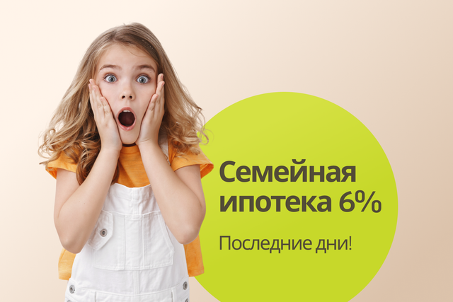 Максимальная семейная выгода! Ставка 6% и доп.скидка на семейные квартиры