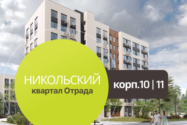 Корпуса 10 и 11 в Никольском квартале официально СДАНЫ!