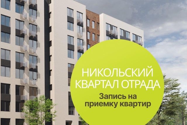 Открыта запись на выдачу ключей в 10 и 11 корпусах Никольского квартала Отрада