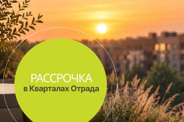 Рассрочка на квартиры в Кварталах Отрада