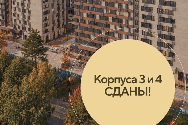 Корпуса 3 и 4 во второй очереди Лесной Отрады СДАНЫ!