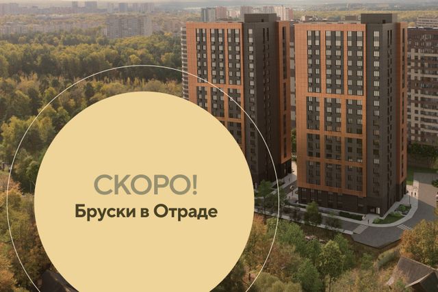 СКОРО! ЖК «Бруски» в Красногорске