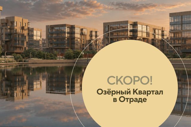 СКОРО! Озёрный квартал в Отраде