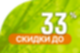 Скидки до 33% в Кварталах Отрада!
