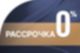 Рассрочка 0% в Отраде на реке!